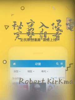 秘密入侵电影版完整观看