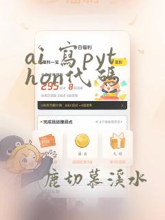 ai 写python代码