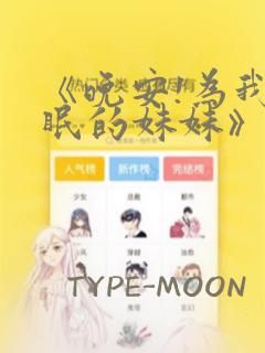 《晚安!为我而眠的妹妹》漫画：结局+番外