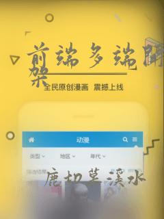前端多端开发框架
