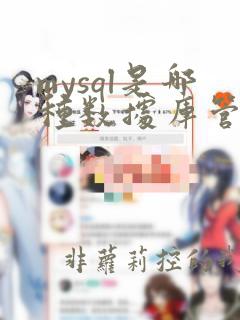 mysql是哪种数据库管理系统