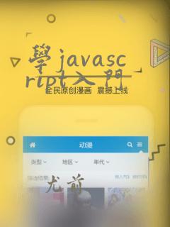 学javascript入门