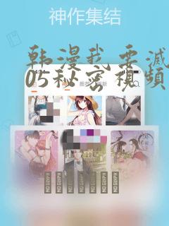 韩漫我要灭火105秘密视频