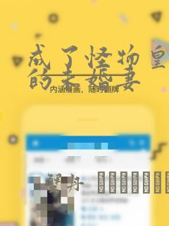 成了怪物皇太子的未婚妻