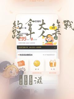 约会大作战 末路十人香：结局+番外