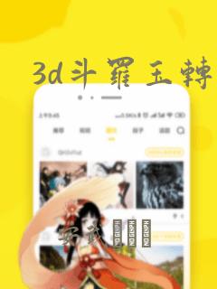 3d斗罗玉转：结局+番外