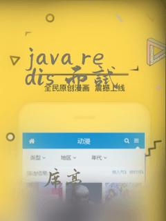 java redis 面试