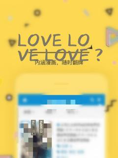 LOVE LOVE LOVE ?：结局+番外