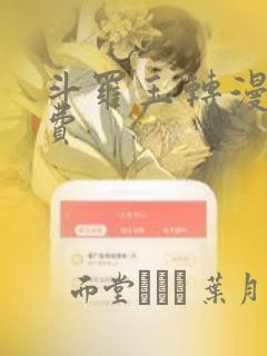 斗罗玉转漫画免费