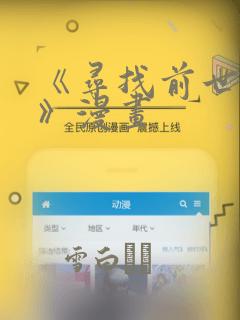 《寻找前世之旅》漫画
