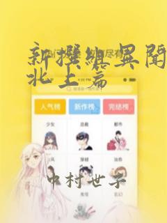 免费漫画大全免费版高清无删减link