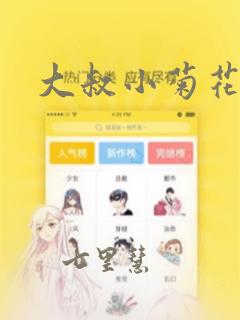 羞羞色漫下拉式