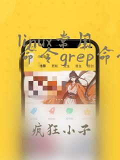 linux常用命令grep命令