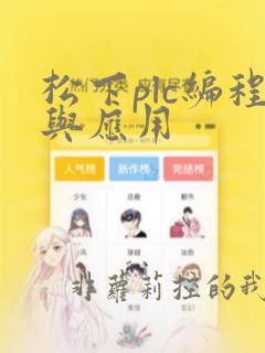 松下plc编程与应用