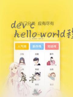 dev c   hello world程序编写