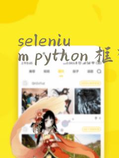 selenium python 框架