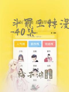 斗罗玉转漫画1-40集