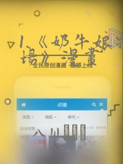 1.《奶牛娘牧场》漫画：结局+番外
