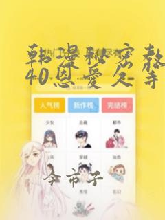 韩漫秘密教学140恩爱久等了土豪
