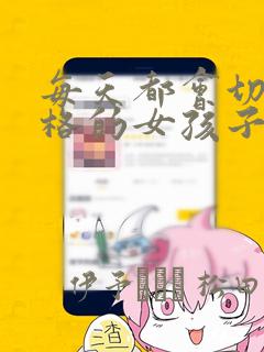 每天都会切换人格的女孩子