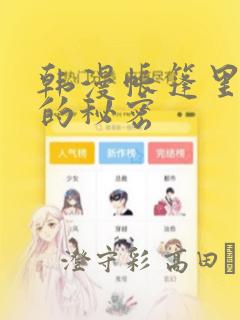 韩漫帐篷里隐藏的秘密：结局+番外