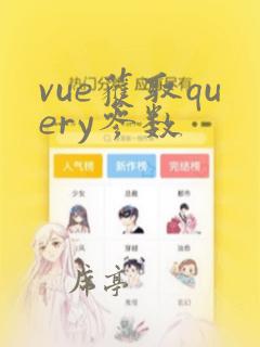 vue获取query参数