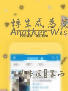 转生成为魔剑 Another Wish
