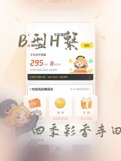 B型H系