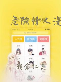 危险情人漫画