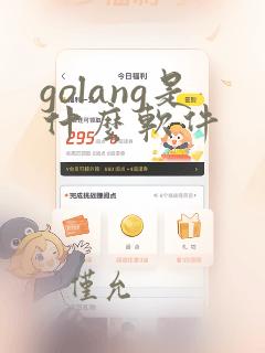 golang是什么软件