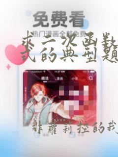 求二次函数解析式的典型题