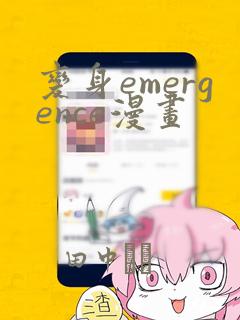 变身emergence漫画
