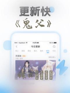 《鬼父》link