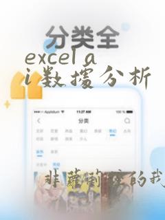 excel ai 数据分析