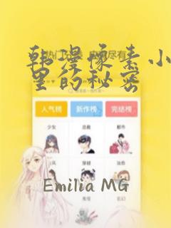 韩漫像素小巷子里的秘密