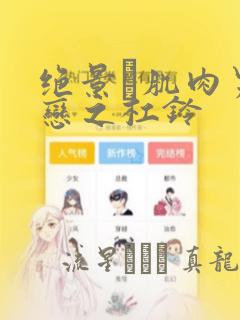 绝景・肌肉男与恋之杠铃：结局+番外