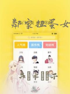 邻家扭蛋女漫画