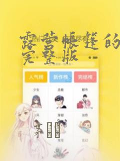 露营帐篷的秘密完整版