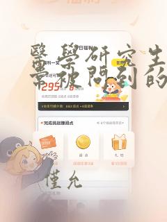 医学研究生面试常被问到的问题