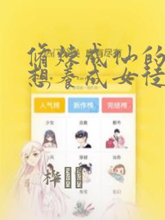 修炼成仙的我只想养成女徒弟漫画：结局+番外