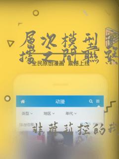 层次模型实现数据之间联系的方法是
