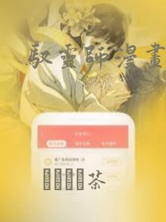驭灵师漫画