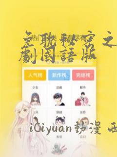 免耽秘密之吻日剧国语版