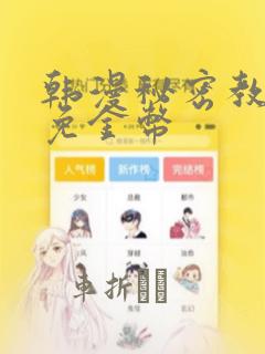 韩漫秘密教学限免金币：结局+番外