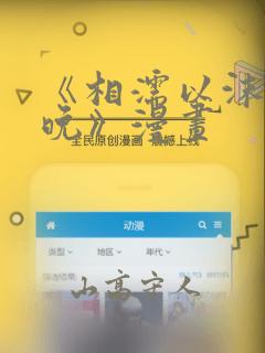 《相濡以沫的夜晚》漫画