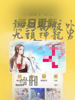 热血高校外传 九头神龙男外传