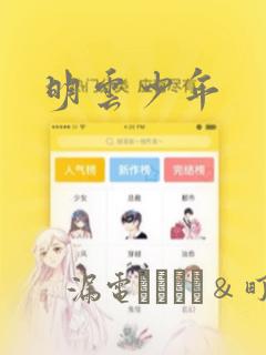 明云少年