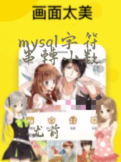 mysql字符串转小数
