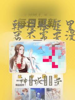 韩漫帐篷里的秘密不需要漫币