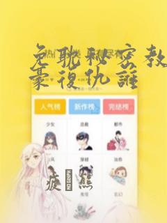 免耽秘密教学子豪复仇谁